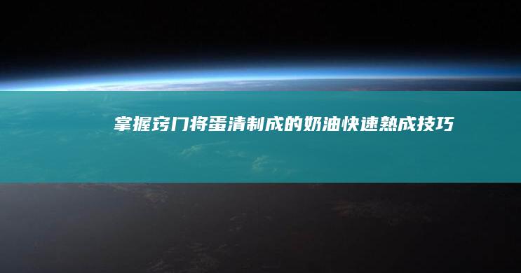 掌握窍门：将蛋清制成的奶油快速熟成技巧